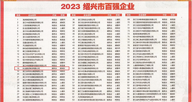 被鸡巴插喷水的网站权威发布丨2023绍兴市百强企业公布，长业建设集团位列第18位